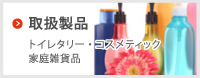 取扱製品