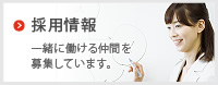 採用情報